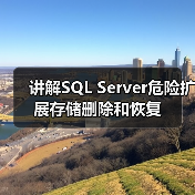 讲解SQL Server危险扩展存储删除和恢复(图3) 讲解SQL Server危险扩展存储删除和恢复(图3)