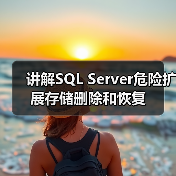 讲解SQL Server危险扩展存储删除和恢复(图1) 讲解SQL Server危险扩展存储删除和恢复(图1)