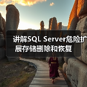 讲解SQL Server危险扩展存储删除和恢复(图4) 讲解SQL Server危险扩展存储删除和恢复(图4)