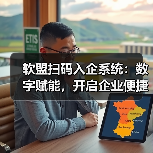 软盟扫码入企系统:数字赋能,开启企业便捷访问与高效监管新时代(图2) 软盟扫码入企系统:数字赋能,开启企业便捷访问与高效监管新时代(图2)