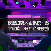软盟扫码入企系统:数字赋能,开启企业便捷访问与高效监管新时代(图1) 软盟扫码入企系统:数字赋能,开启企业便捷访问与高效监管新时代(图1)