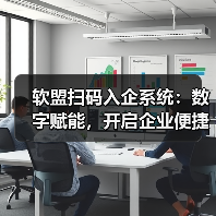 软盟扫码入企系统:数字赋能,开启企业便捷访问与高效监管新时代(图3) 软盟扫码入企系统:数字赋能,开启企业便捷访问与高效监管新时代(图3)