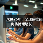 未来25年,全球癌症病例将持续增长(图1) 未来25年,全球癌症病例将持续增长(图1)