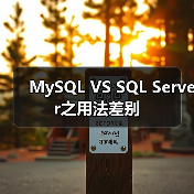 MySQL VS SQL Server之用法差别(图1) MySQL VS SQL Server之用法差别(图1)