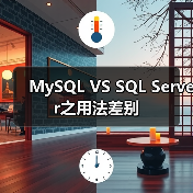 MySQL VS SQL Server之用法差别(图3) MySQL VS SQL Server之用法差别(图3)