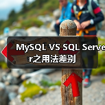 MySQL VS SQL Server之用法差别(图2) MySQL VS SQL Server之用法差别(图2)