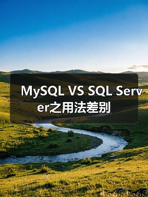 MySQL VS SQL Server之用法差别(图4) MySQL VS SQL Server之用法差别(图4)