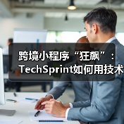 跨境小程序“狂飙”:TechSprint如何用技术撬动35%订单增长?(图1) 跨境小程序“狂飙”:TechSprint如何用技术撬动35%订单增长?(图1)