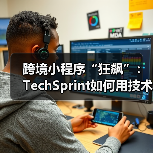 跨境小程序“狂飙”:TechSprint如何用技术撬动35%订单增长?(图4) 跨境小程序“狂飙”:TechSprint如何用技术撬动35%订单增长?(图4)