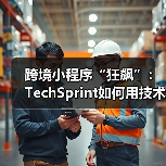 跨境小程序“狂飙”:TechSprint如何用技术撬动35%订单增长?(图3) 跨境小程序“狂飙”:TechSprint如何用技术撬动35%订单增长?(图3)