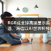 RGB成全球高端显示首选,海信以AI世界杯预热引爆CES 2026(图2) RGB成全球高端显示首选,海信以AI世界杯预热引爆CES 2026(图2)