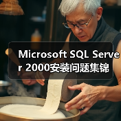 Microsoft SQL Server 2000安装问题集锦(图1) Microsoft SQL Server 2000安装问题集锦(图1)