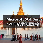 Microsoft SQL Server 2000安装问题集锦(图3) Microsoft SQL Server 2000安装问题集锦(图3)
