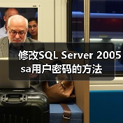 修改SQL Server 2005 sa用户密码的方法(图2) 修改SQL Server 2005 sa用户密码的方法(图2)