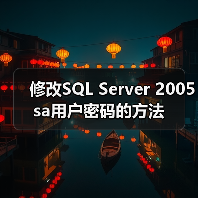 修改SQL Server 2005 sa用户密码的方法(图1) 修改SQL Server 2005 sa用户密码的方法(图1)