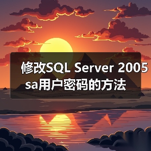 修改SQL Server 2005 sa用户密码的方法(图3) 修改SQL Server 2005 sa用户密码的方法(图3)