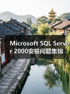 Microsoft SQL Server 2000安装问题集锦(图2) Microsoft SQL Server 2000安装问题集锦(图2)