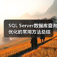 SQL Server数据库查询优化的常用方法总结(图3) SQL Server数据库查询优化的常用方法总结(图3)