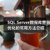 SQL Server数据库查询优化的常用方法总结(图1) SQL Server数据库查询优化的常用方法总结(图1)
