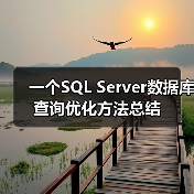 一个SQL Server数据库查询优化方法总结(图4) 一个SQL Server数据库查询优化方法总结(图4)
