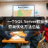 一个SQL Server数据库查询优化方法总结(图3) 一个SQL Server数据库查询优化方法总结(图3)