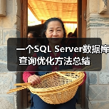 一个SQL Server数据库查询优化方法总结(图1) 一个SQL Server数据库查询优化方法总结(图1)