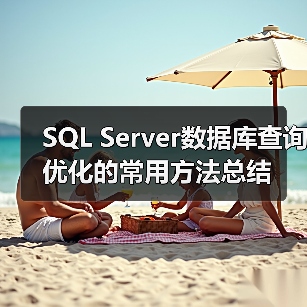 SQL Server数据库查询优化的常用方法总结(图4) SQL Server数据库查询优化的常用方法总结(图4)