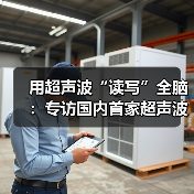 用超声波“读写”全脑:专访国内首家超声波脑机接口公司创始人彭雷(图3) 用超声波“读写”全脑:专访国内首家超声波脑机接口公司创始人彭雷(图3)