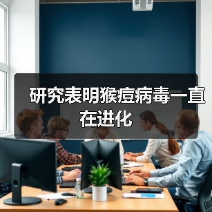 研究表明猴痘病毒一直在进化(图2) 研究表明猴痘病毒一直在进化(图2)