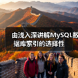 由浅入深讲解MySQL数据库索引的选择性(图4) 由浅入深讲解MySQL数据库索引的选择性(图4)