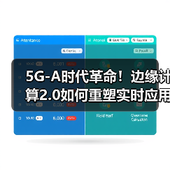 5G-A时代革命!边缘计算2.0如何重塑实时应用未来?(图2) 5G-A时代革命!边缘计算2.0如何重塑实时应用未来?(图2)