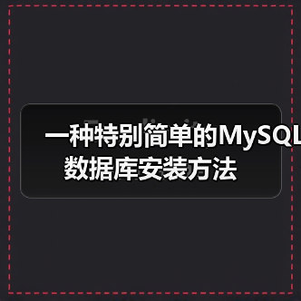 一种特别简单的MySQL数据库安装方法(图4) 一种特别简单的MySQL数据库安装方法(图4)