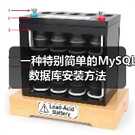 一种特别简单的MySQL数据库安装方法(图2) 一种特别简单的MySQL数据库安装方法(图2)