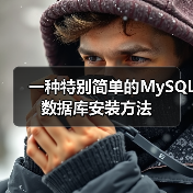 一种特别简单的MySQL数据库安装方法(图3) 一种特别简单的MySQL数据库安装方法(图3)