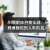 AI智能体开发实战:从具身智能到人形机器人的商业化突围(图4) AI智能体开发实战:从具身智能到人形机器人的商业化突围(图4)