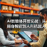 AI智能体开发实战:从具身智能到人形机器人的商业化突围(图3) AI智能体开发实战:从具身智能到人形机器人的商业化突围(图3)