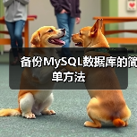 备份MySQL数据库的简单方法(图3) 备份MySQL数据库的简单方法(图3)