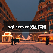 sql server视图作用(图3) sql server视图作用(图3)