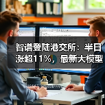 智谱登陆港交所:半日涨超11%,最新大模型GLM-5即将推出(图2) 智谱登陆港交所:半日涨超11%,最新大模型GLM-5即将推出(图2)