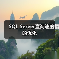 SQL Server查询速度慢的优化(图1) SQL Server查询速度慢的优化(图1)