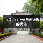 SQL Server查询速度慢的优化(图3) SQL Server查询速度慢的优化(图3)