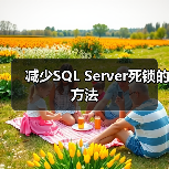 减少SQL Server死锁的方法(图2) 减少SQL Server死锁的方法(图2)