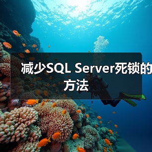 减少SQL Server死锁的方法(图3) 减少SQL Server死锁的方法(图3)