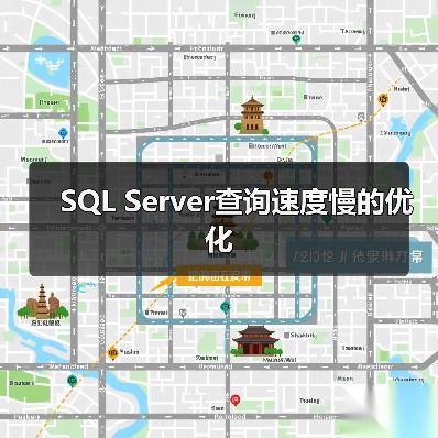 SQL Server查询速度慢的优化(图4) SQL Server查询速度慢的优化(图4)