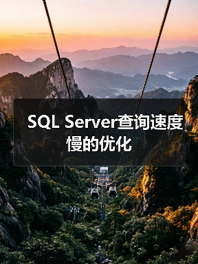 SQL Server查询速度慢的优化(图2) SQL Server查询速度慢的优化(图2)