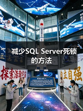 减少SQL Server死锁的方法(图4) 减少SQL Server死锁的方法(图4)