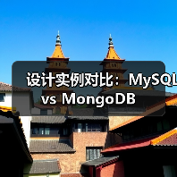 设计实例对比:MySQL vs MongoDB(图1) 设计实例对比:MySQL vs MongoDB(图1)
