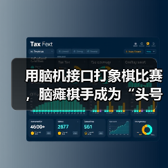 用脑机接口打象棋比赛,脑瘫棋手成为“头号玩家”(图2) 用脑机接口打象棋比赛,脑瘫棋手成为“头号玩家”(图2)