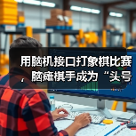 用脑机接口打象棋比赛,脑瘫棋手成为“头号玩家”(图4) 用脑机接口打象棋比赛,脑瘫棋手成为“头号玩家”(图4)