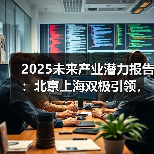 2025未来产业潜力报告:北京上海双极引领,合肥加速崛起(图4) 2025未来产业潜力报告:北京上海双极引领,合肥加速崛起(图4)